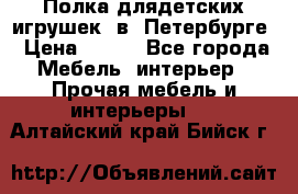 Полка длядетских игрушек  в  Петербурге › Цена ­ 250 - Все города Мебель, интерьер » Прочая мебель и интерьеры   . Алтайский край,Бийск г.